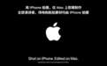 苹果:WWDC26主题演讲使用iPhone拍摄,在Mac上剪辑制作