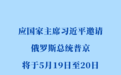 普京下周重磅来访,时间点拉满关注