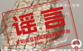 辟谣!河南公布7起网络谣言典型案例