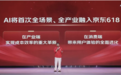京东618首发JoyInside全场景AI家电,打造“会对话、能联动”的智慧家