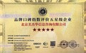 北京美杰华信息咨询有限公司获品牌口碑指数评价五星级企业称号