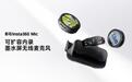 499元起影石Insta360 Mic发布,用microSD卡槽换掉Mic Pro的内置存储