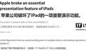 部分iPadOS 27用户反馈隔空播放Bug:演示时切换应用会泄露屏幕内容
