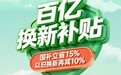 2026年一季度消费品以旧换新销售额超4300亿元 京东家电家居“百亿双补”进行中