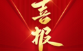 远光软件中标中国华能融资系统建设项目