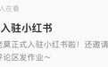 入驻小红书!广东“莫氏鸡煲”老板又有了新动作