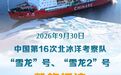新华鲜报丨“双龙”凯旋 中国第16次北冰洋考察成果丰硕