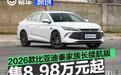 2026款比亚迪秦家族长续航版上市 售8.98万元起