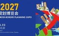 2027北京跨境规划博览会 定档5月国会举办