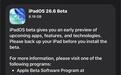 苹果发布iOS/iPadOS 26.6首个公测版
