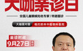 9月27日白大勇教授坐镇郑州中视眼科, 开启专家门诊预约