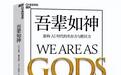 与《吾辈如神》作者对话:将心流作为21世纪的生存技能
