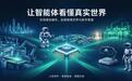 上市即王炸!欢创科技半年报利润暴增387.7%,工业智造场景拓宽物理AI商业化边界