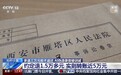游戏公司返还未成年人充值,操作失误多退了3万多,家长拒不退还