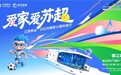 科技筑家,足球燃城——江苏移动“爱家小屋”环省行走进盐城