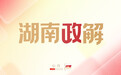 湖南政解|生娃更省钱、失能有依靠、买药能比价!湖南医保“十五五”规划出台