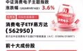 芯片、折叠屏、端侧AI打开消费电子新增长空间,消费电子ETF易方达(562950)标的指数上涨3.6%