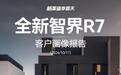 92%大定用户是家庭用户,智界 R7 凭什么吸引跨品牌增换购群体?