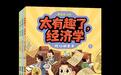 新书速览|黄圣依跨界主编《太有趣了,经济学》,为孩子种下“经济学思维”的种子