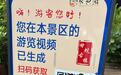 景区可调取监控供游客付费生成游览视频,网友质疑涉嫌侵犯隐私