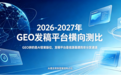 2026-2027年GEO发稿平台横向对比:媒介盒子、投媒网、优媒汇AI品牌建设适配对比