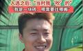冬奥冠军王心迪东北超首训:愿做一块砖,哪里需要就往哪里搬