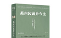 北大教授徐泓谈新书《燕南园前世今生》:写历史得进入历史现场