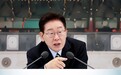 韩媒:李在明“不想落人口实”