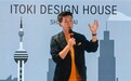 ITOKI伊藤喜中国事业战略升级 ITOKI DESIGN HOUSE SHANGHAI启幕