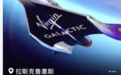 510万一张!携程上架2027年太空旅行船票:已有681人购买