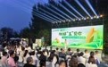 玉米也能“潮”起来,世界农科创大会“种子奇妙夜”系列活动举办