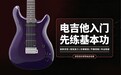 研音电吉他线上课:入门不走弯路,零基础深耕基本功高效练习指南