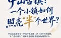 单项冠军县,何以扛打|中山古镇:一个小镇如何照亮“半”个世界?