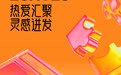 热爱汇聚|一图读懂小红书潮玩行业私享会