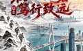 长征·此刻|长征精神,照见今天