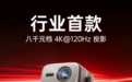 4K 120Hz被坚果投影“打”成了标配