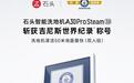 硬核通关50米极限赛道!石头A30 Pro Steam3.0斩获吉尼斯世界纪录