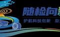 随州检察知识产权品牌“随检向新行”发布