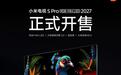 国补到手价5099.15元起,小米电视S Pro RGB-Mini LED 2027开售