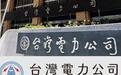 台电新Logo由“绿友友”96万元得标,网红揭重点:百万以内无需招标
