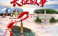 课本里的长征故事