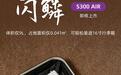 闪鳞预告S300 AIR机箱:9L体积,可装入16英寸行李箱