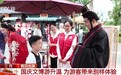 视频丨逛文博、听戏曲、赏红枫 多样文旅活动带动假日消费
