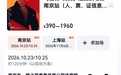 肖战演唱会定档即爆,标记“想看”的人数破百万,网上代抢费飙至7000元,票务平台回应