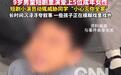 9岁男童短剧里演爱上5位成年女性,如此“毁童年”不能没有人管