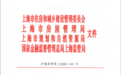 加强预售管理、有序实施现房销售,上海出台商品住房销售制度改革地方实施意见