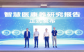 学会四十载聚力创新 《智慧医康养研究报告》正式发布
