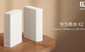 华为路由X2系列预售:书本设计、Wi‑Fi 7+,478元起