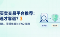 商标买卖交易平台推荐:怎么选才靠谱?3 家平台对比、资质核验与 FAQ 指南