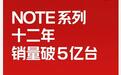 小米REDMI Note系列12年全球累计销量破5亿台,Note 17系列本月见